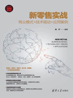 cover image of 新零售实战